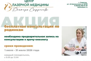 Бесплатная консультация по родинкам с 01 июля по 31 июля 2026 года